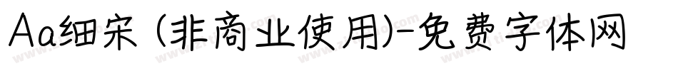 Aa细宋 (非商业使用)字体转换